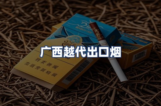 广西越代出口烟