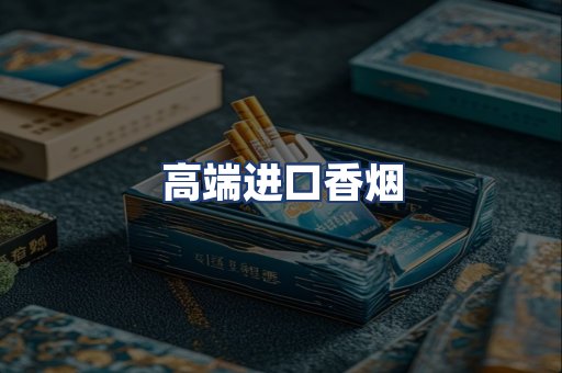 高端进口香烟