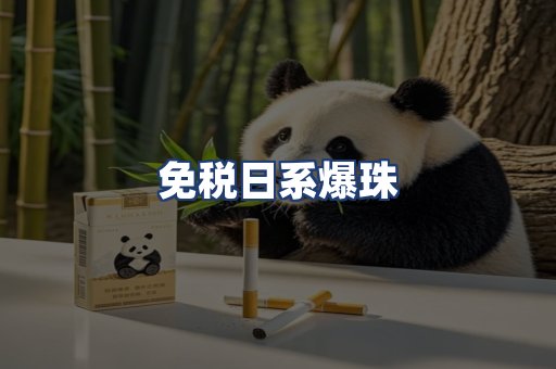 免税日系爆珠